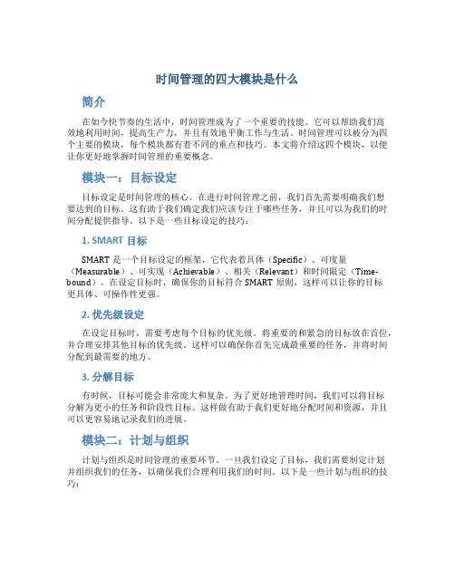 时间管理的四大模块是什么