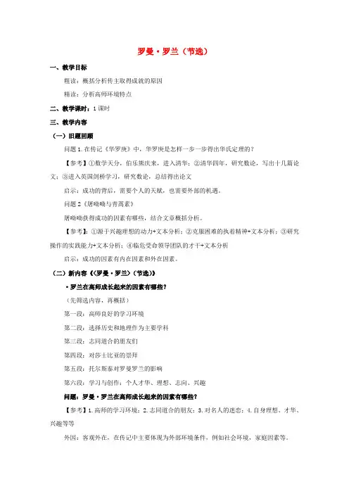 高中语文第二单元传记6罗曼罗兰(节选)教案4粤教版必修1