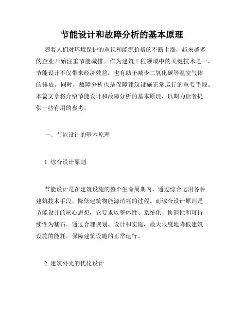 节能设计和故障分析的基本原理