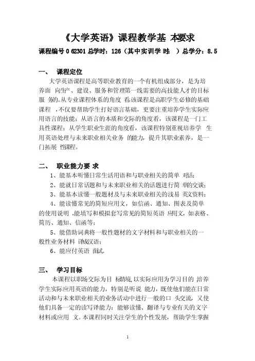 《大学英语》课程教学基本要求