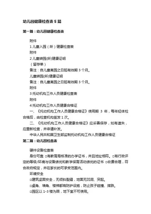 幼儿园健康检查表5篇