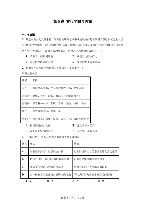 第5课 古代非洲与美洲同步练习 高中历史统编版(2019)必修中外历史纲要下