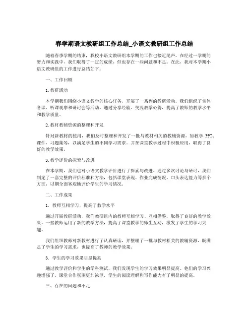 春学期语文教研组工作总结_小语文教研组工作总结