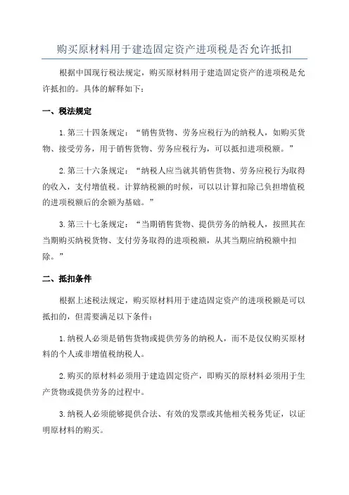 购买原材料用于建造固定资产进项税是否允许抵扣