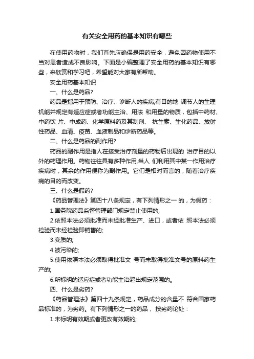 有关安全用药的基本知识有哪些