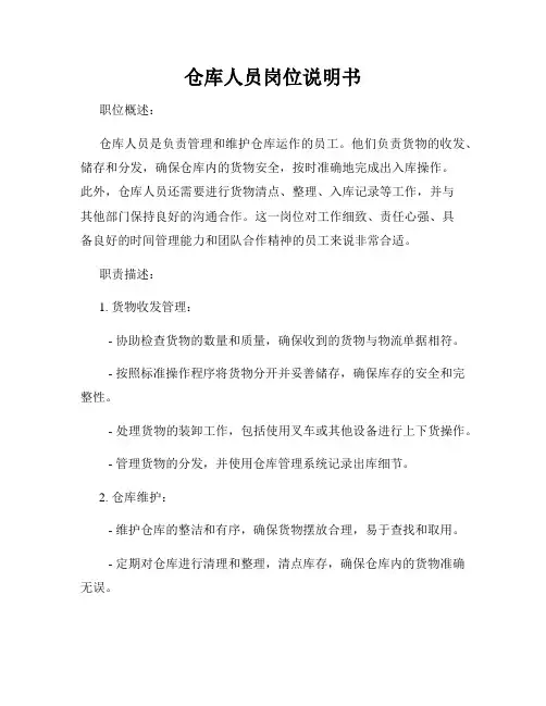 仓库人员岗位说明书