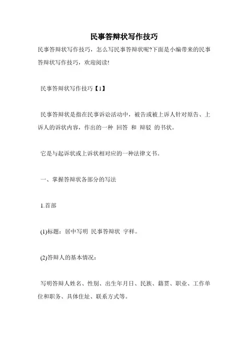 民事答辩状写作技巧