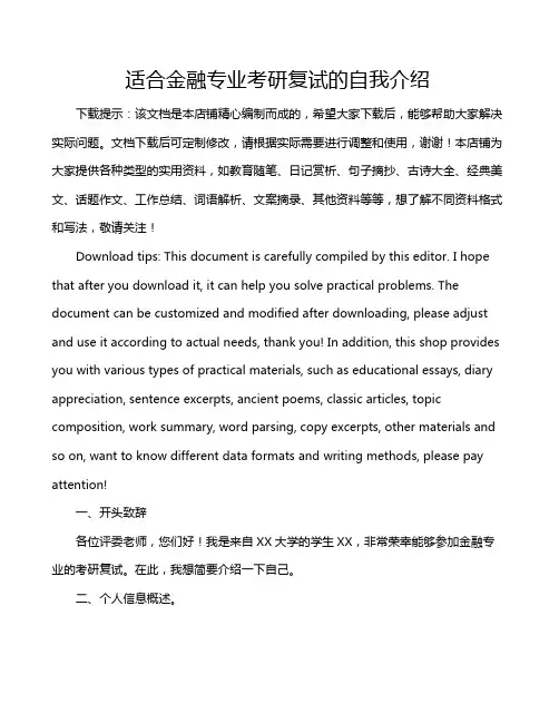 适合金融专业考研复试的自我介绍
