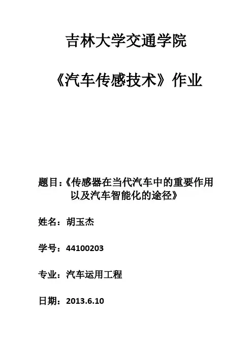 传感器在当代汽车中的重要作用以及汽车智能化的途径
