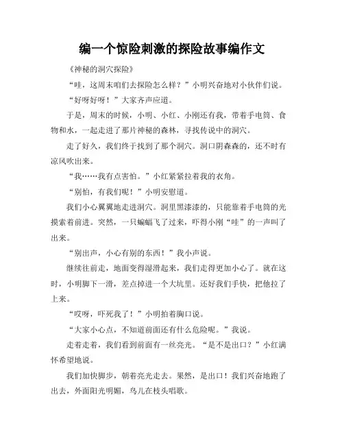 编一个惊险刺激的探险故事编作文
