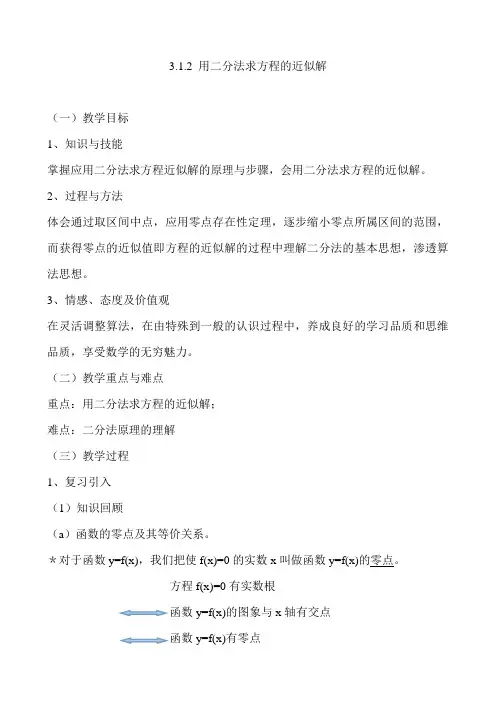 二分法求方程的近似解(教案)