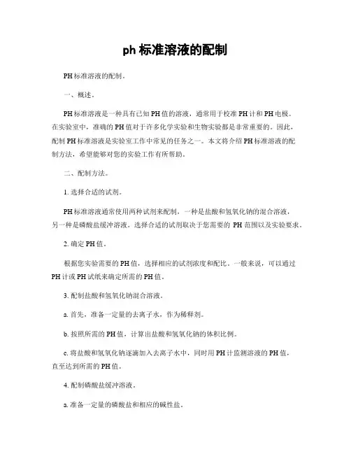 ph标准溶液的配制