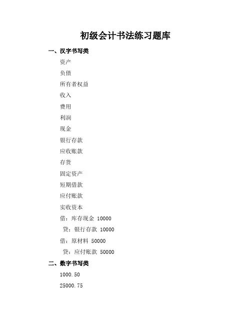 初级会计书法练习题库