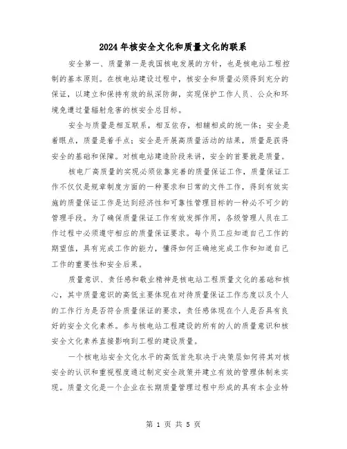 2024年核安全文化和质量文化的联系（2篇）