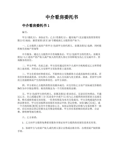 中介看房委托书