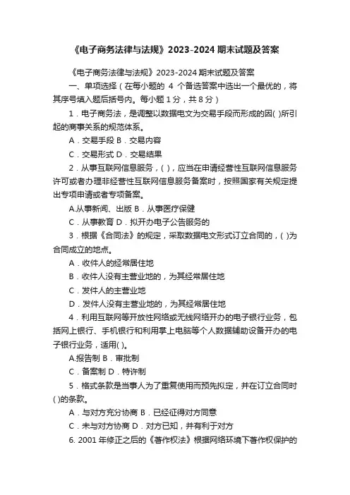 《电子商务法律与法规》2023-2024期末试题及答案