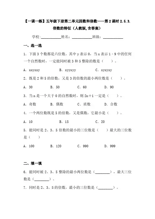 【一课一练】人教版小学数学五年级下册第二单元《倍数的特征》练习题(含答案)