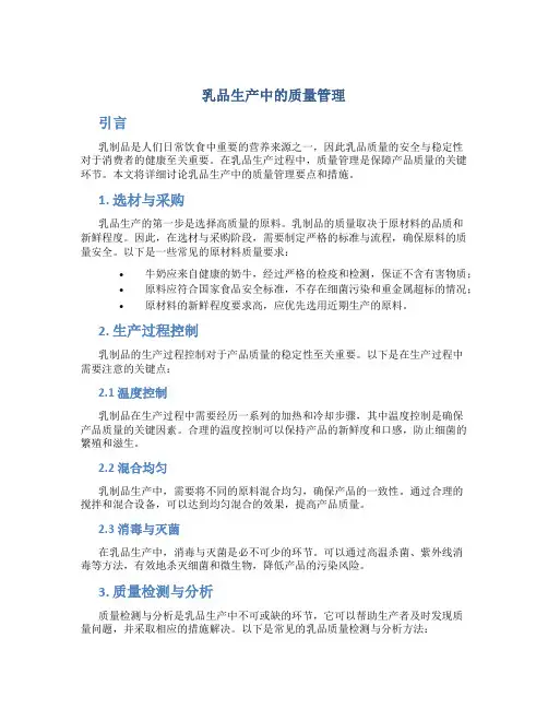 乳品生产中的质量管理