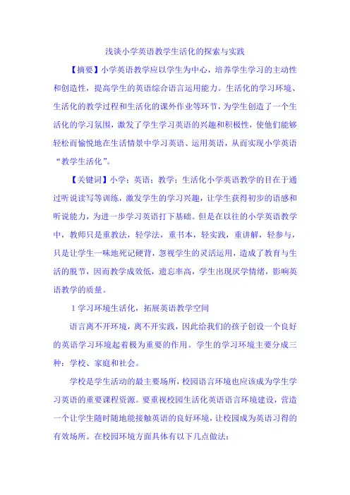 小学英语精美论文浅谈小学英语教学生活化的探索与实践_通用版范文文稿