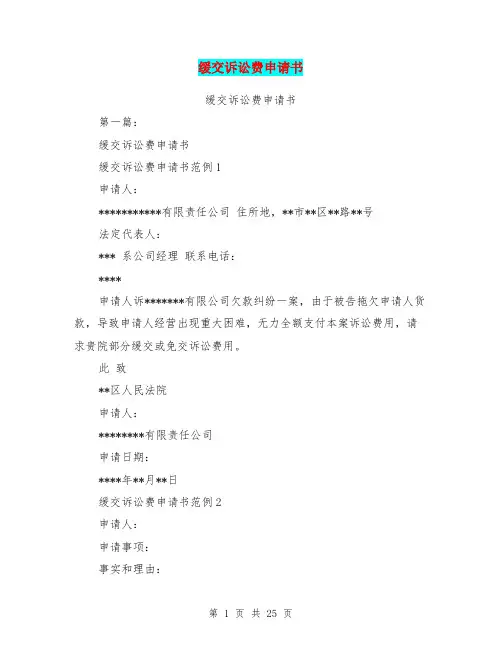 缓交诉讼费申请书(完整版)