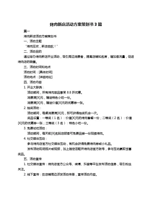 烤肉新店活动方案策划书3篇