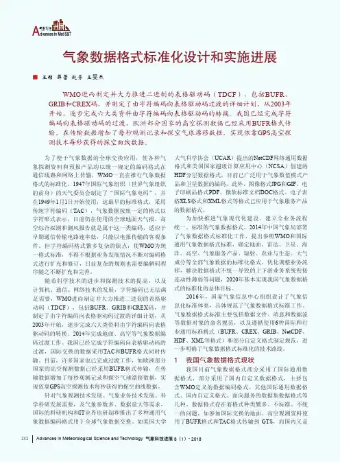 气象数据格式标准化设计和实施进展