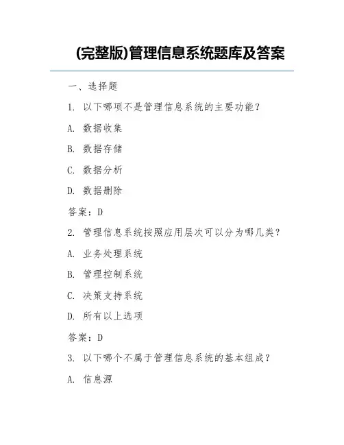 (完整版)管理信息系统题库及答案