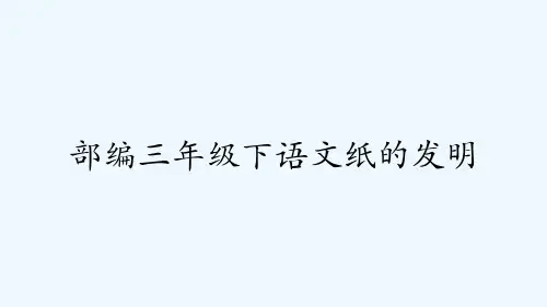 部编三年级下语文纸的发明-PPT
