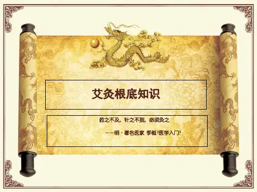 艾灸基础知识课件