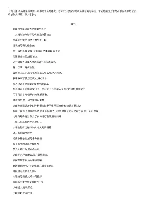 小学生读书笔记读后感作文评语【三篇】