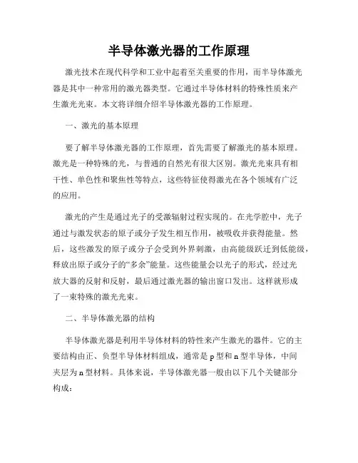半导体激光器的工作原理