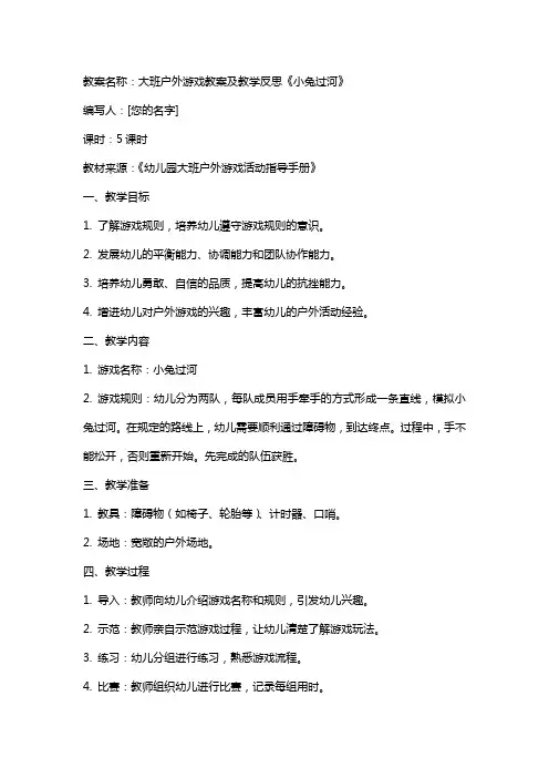 大班户外游戏教案及教学反思《小兔过河》