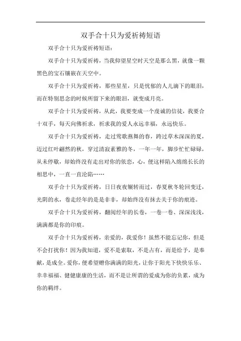 双手合十只为爱祈祷短语