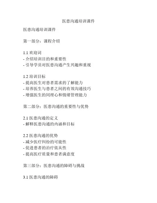医患沟通培训课件