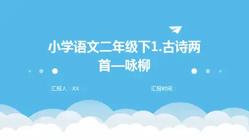 小学语文二年级下1.古诗两首—咏柳