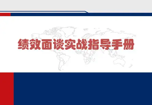 绩效面谈实战指导手册.pptx