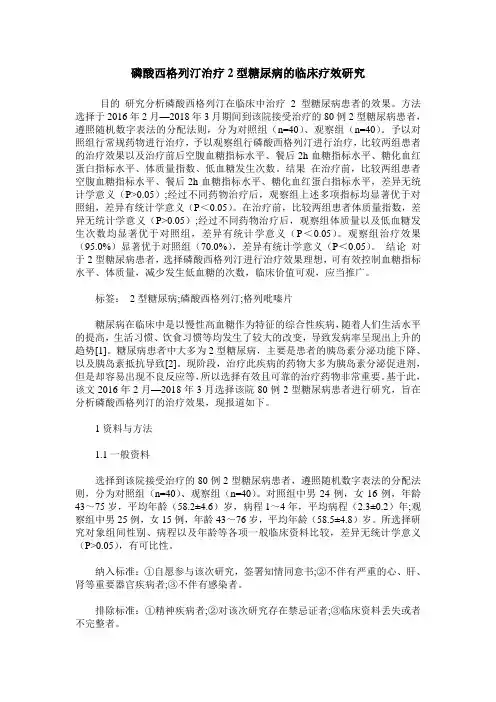 磷酸西格列汀治疗2型糖尿病的临床疗效研究