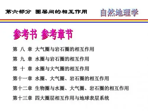 自然地理学-第6部分圈层间的相互作用