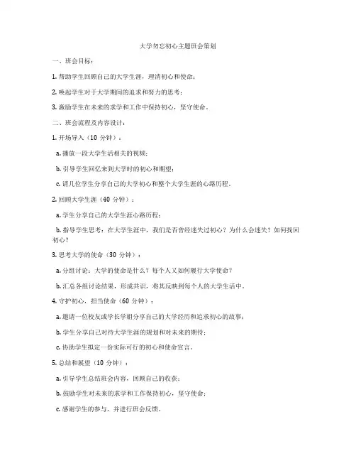 大学勿忘初心主题班会策划