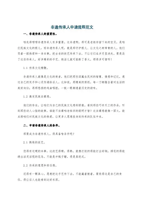 非遗传承人申请流程范文