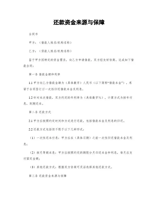 还款资金来源与保障