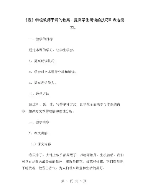 《春》特级教师于漪的教案：提高学生朗读的技巧和表达能力
