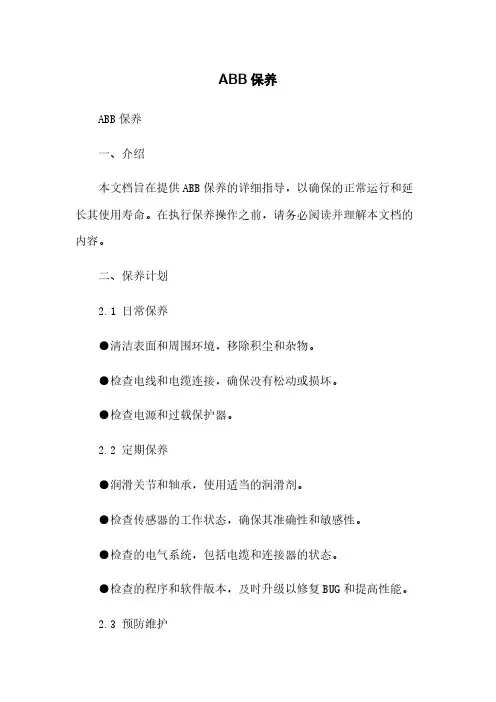 ABB机器人保养