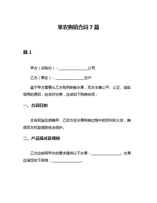 果农购销合同7篇