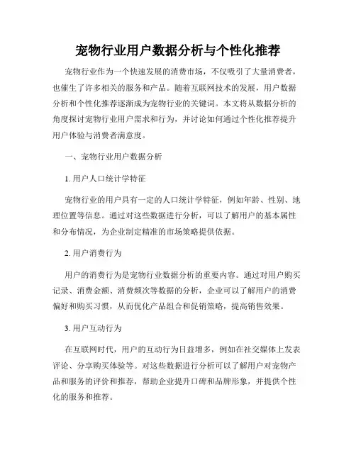 宠物行业用户数据分析与个性化推荐