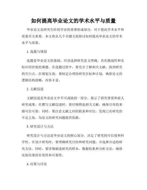 如何提高毕业论文的学术水平与质量