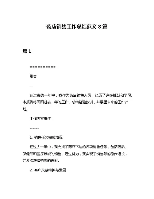 药店销售工作总结范文8篇