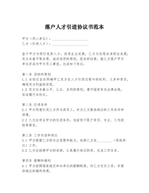 落户人才引进协议书范本