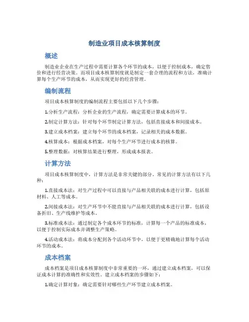 制造业项目成本核算制度