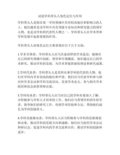 试述学科带头人角色定位与作用